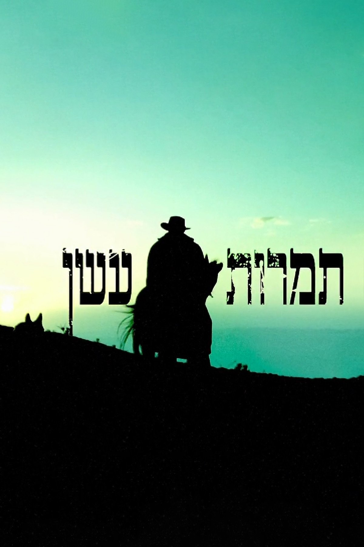 Poster de תמרות עשן