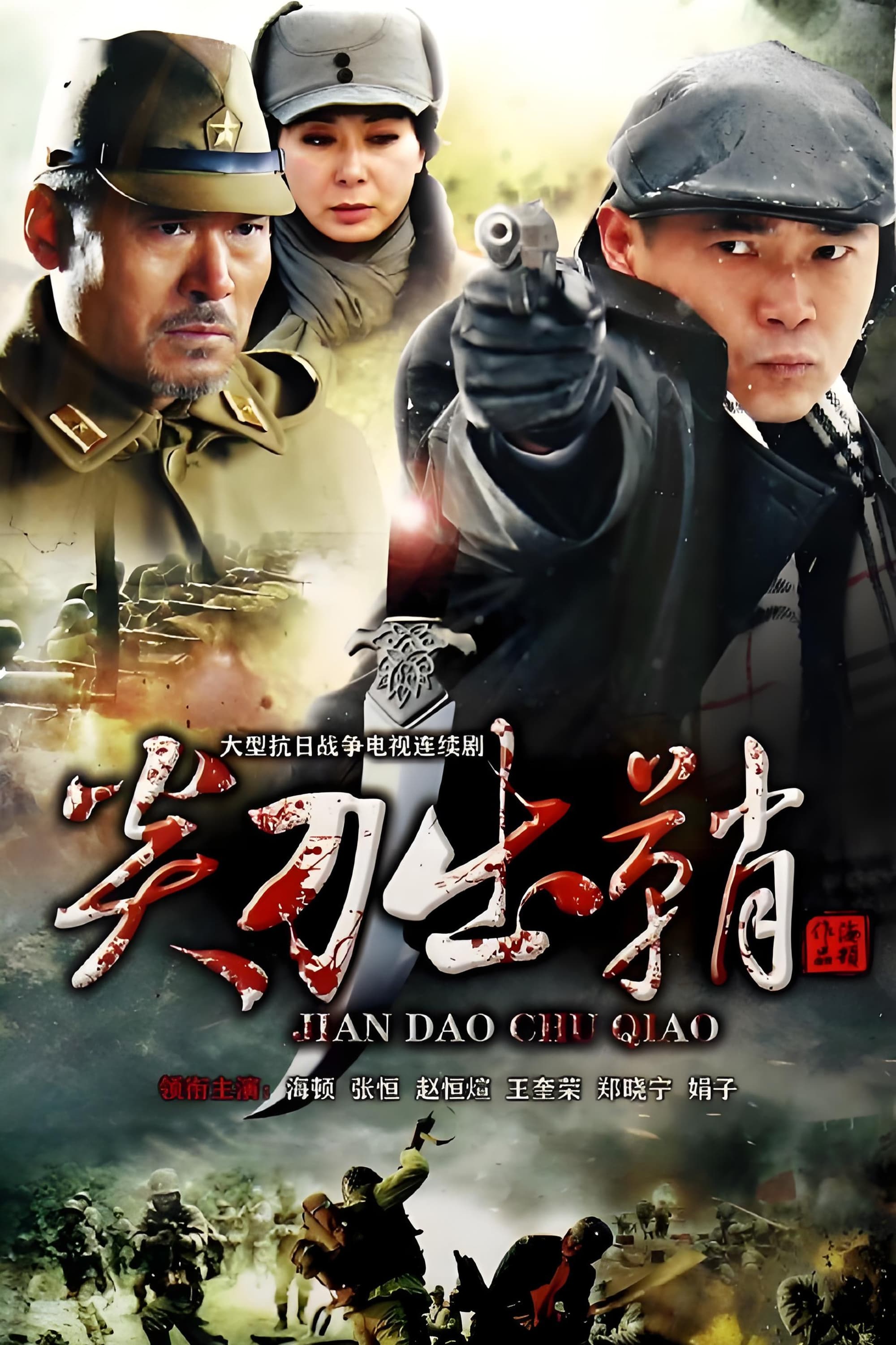 Poster de 浴血太行之尖刀出鞘
