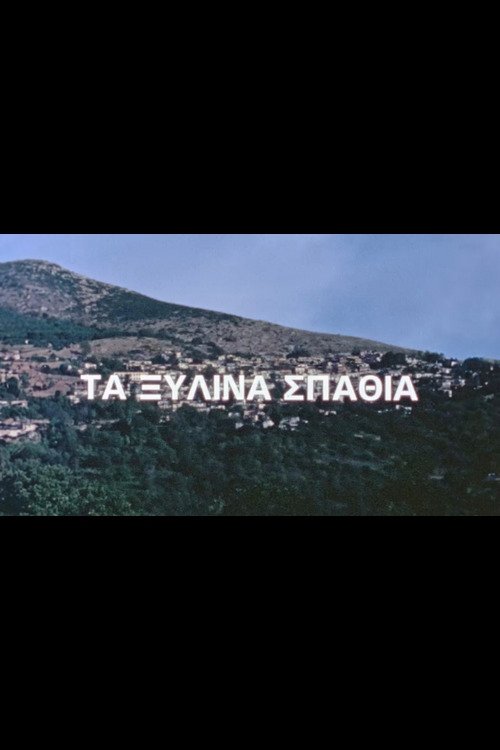 Poster de Τα ξύλινα σπαθιά
