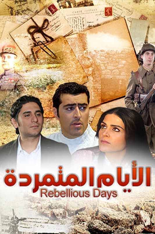 Poster de الأيام المتمردة