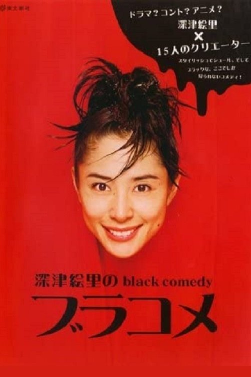 Poster de 深津絵里のblack comedy ブラコメ