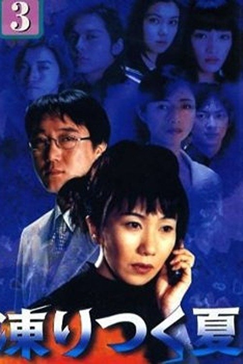 Poster de 凍りつく夏