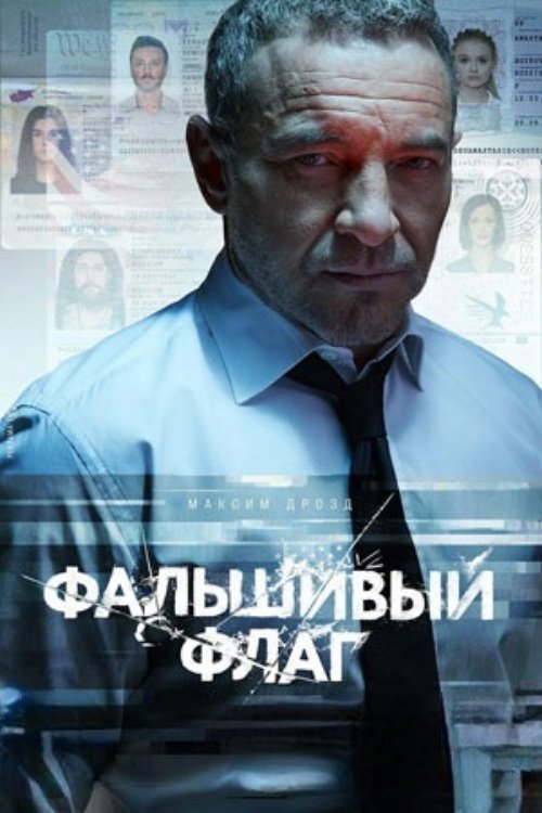 Poster de Фальшивый флаг