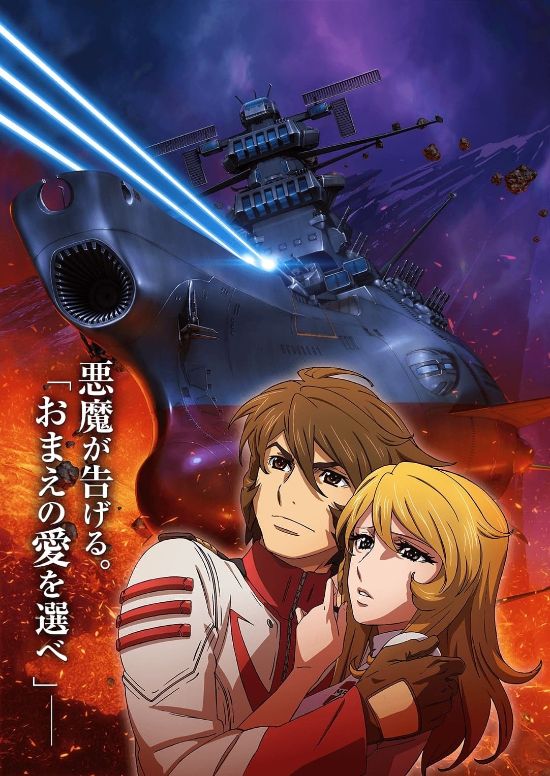 Poster de Space Battleship Yamato 2202 Ai no Senshi Tachi 1