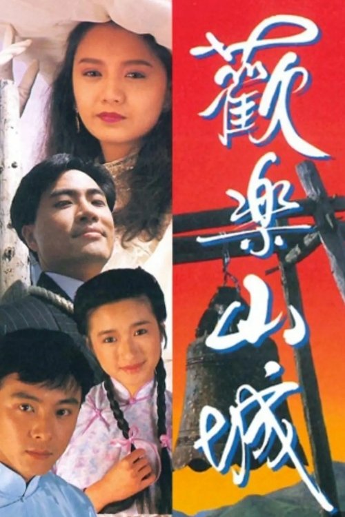 Poster de 歡樂山城
