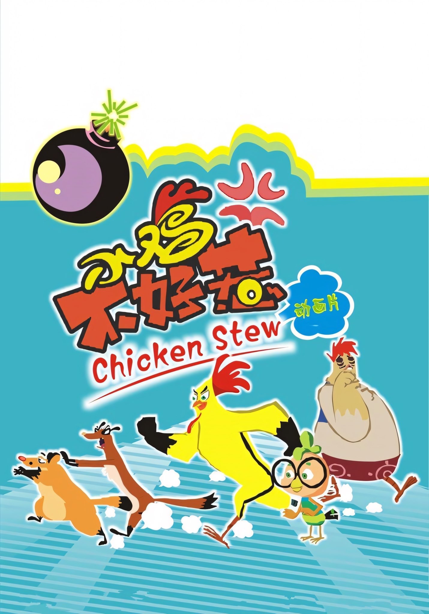 Poster de 小鸡不好惹