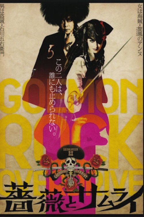 Poster de 薔薇とサムライ