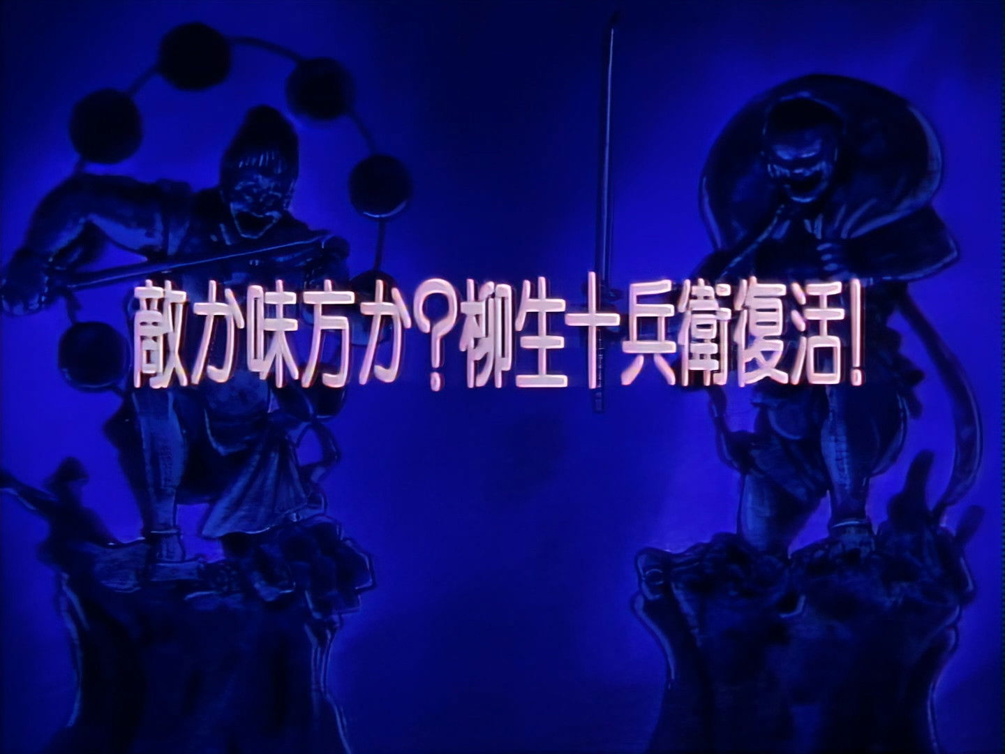 Friend or Foe? The Revival of Jubei Yagyu!