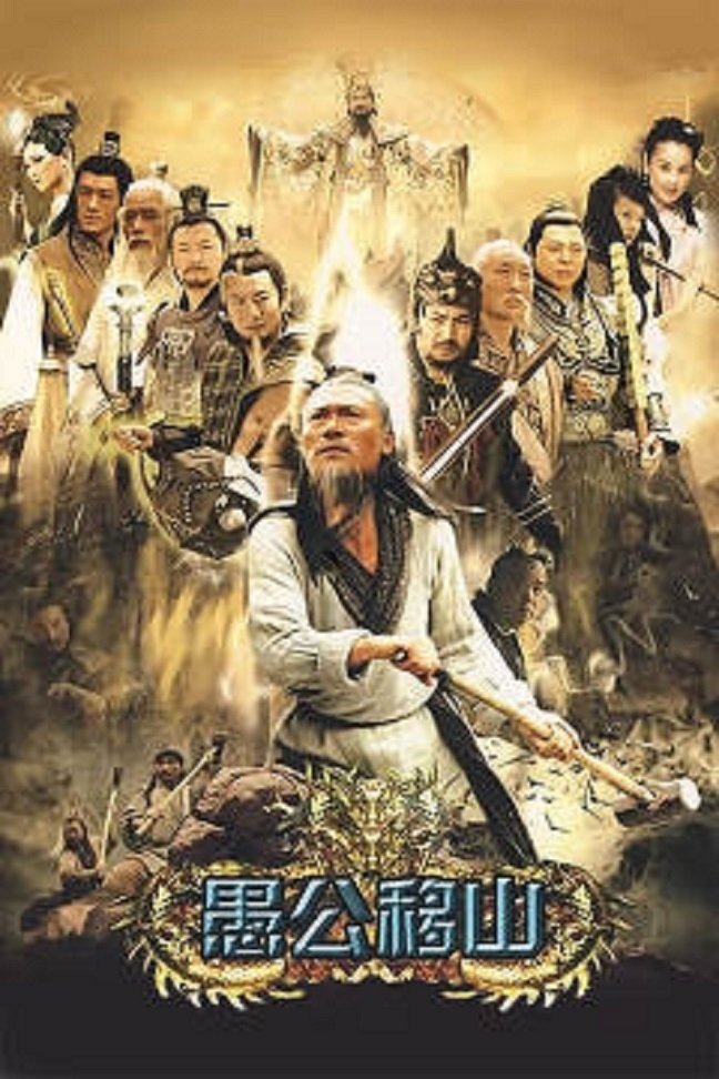 Poster de 王屋山下的传说