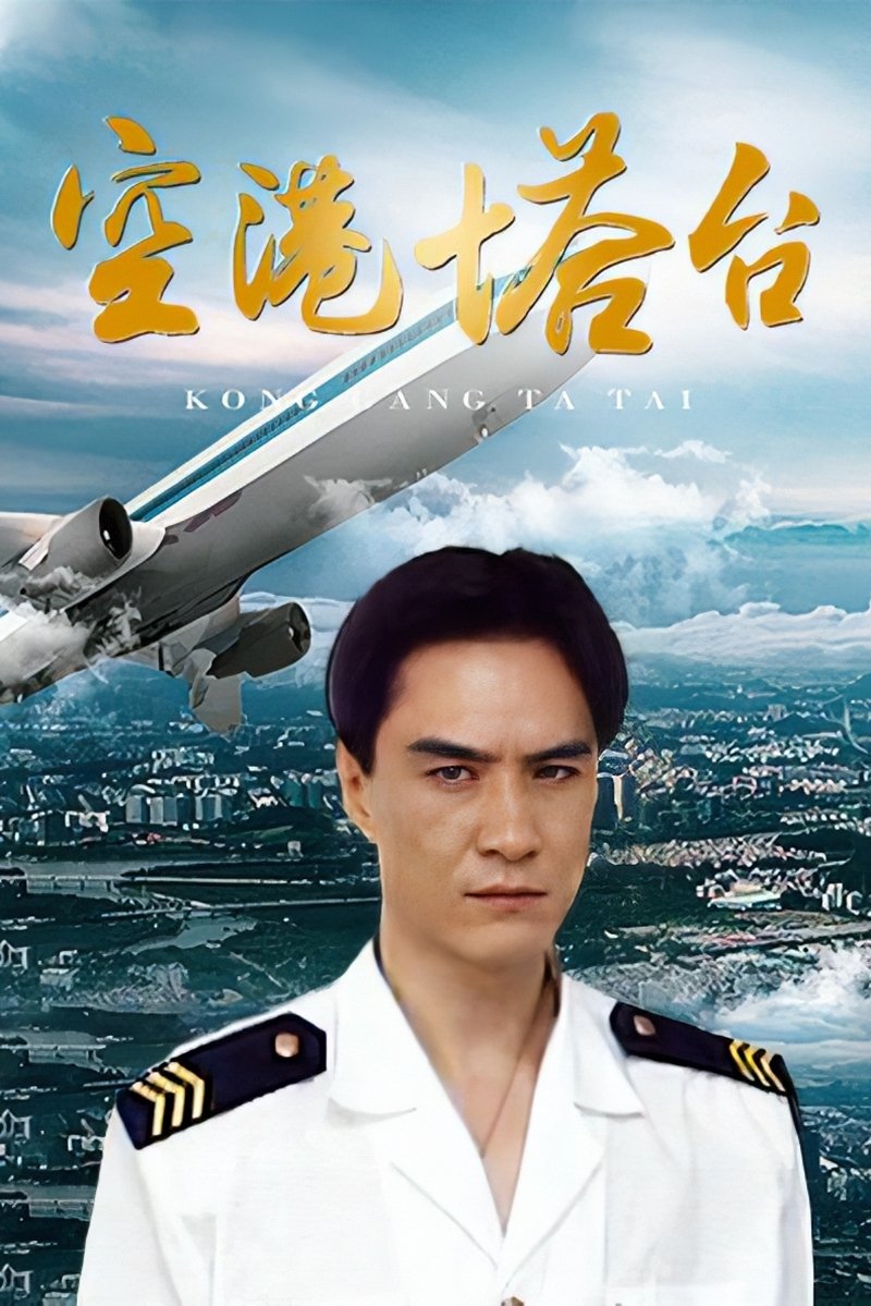 Poster de 空港塔台