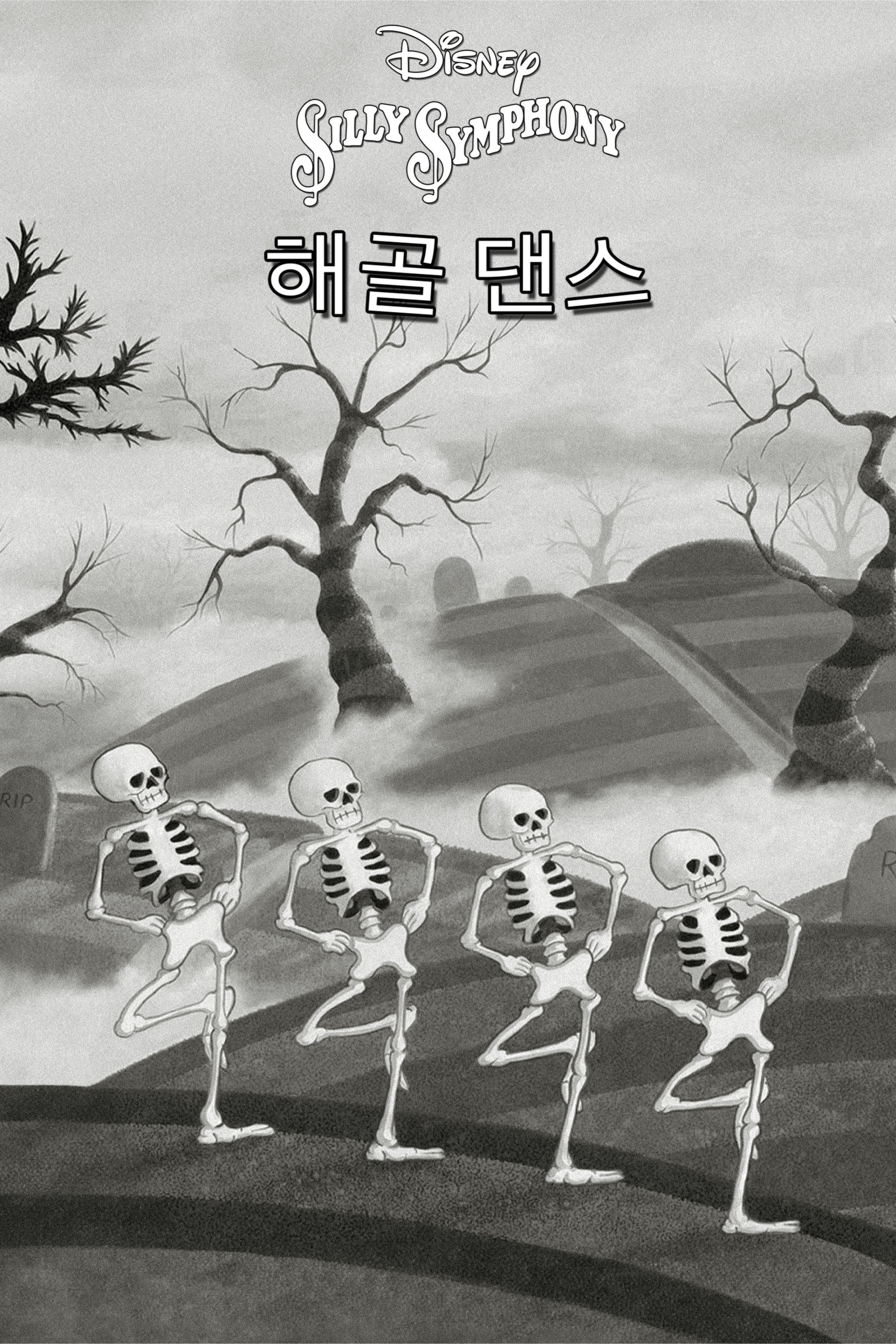 해골 댄스