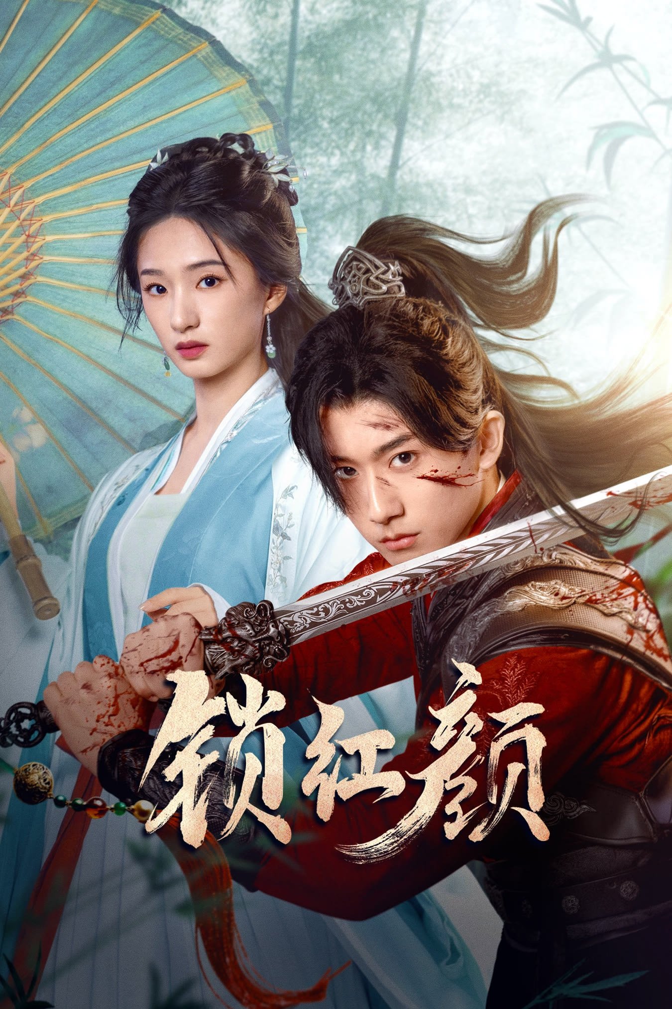 Poster de 锁红颜