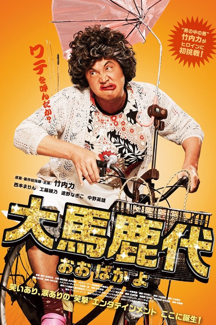 Poster de 大馬鹿代