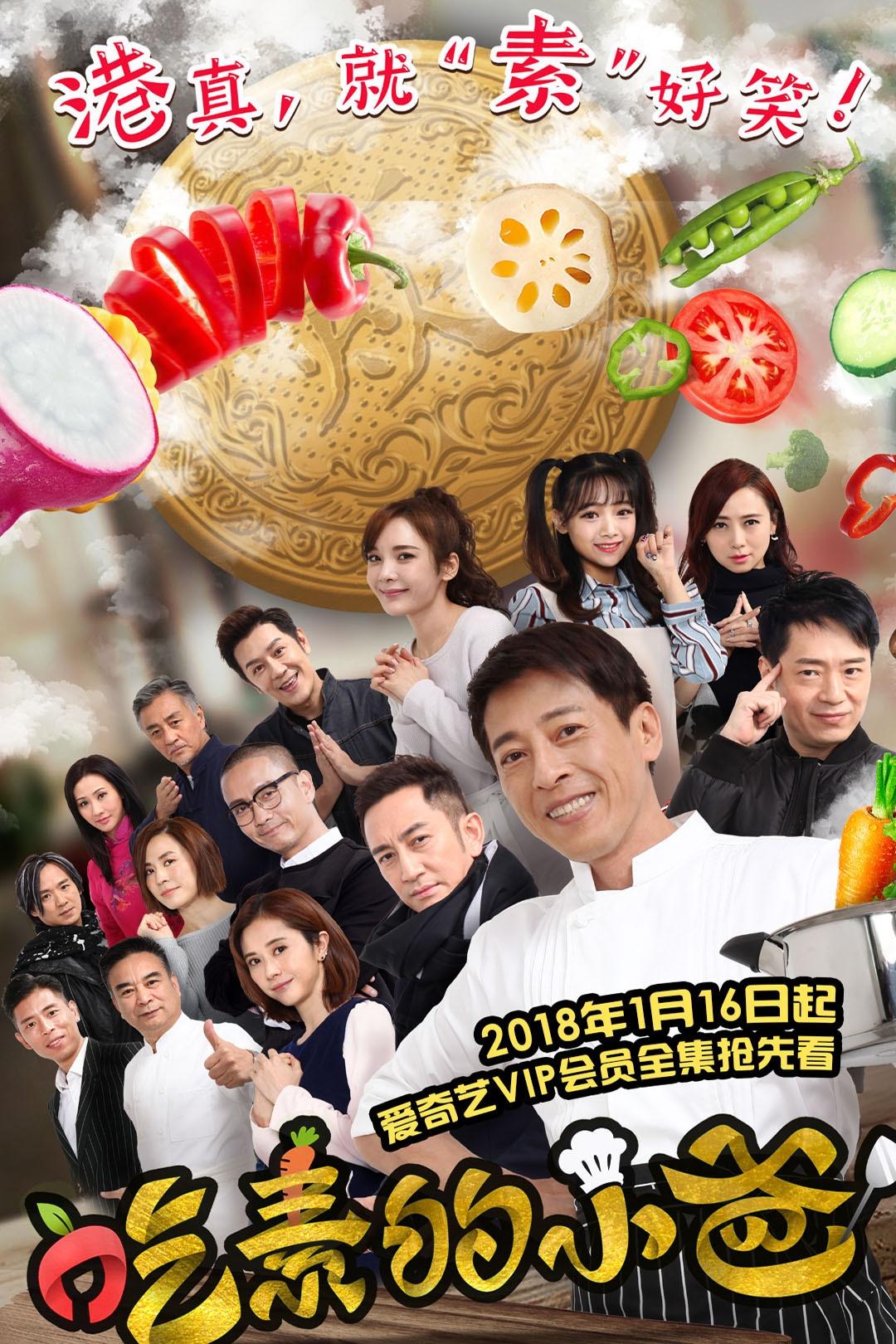Poster de 吃素的小爸
