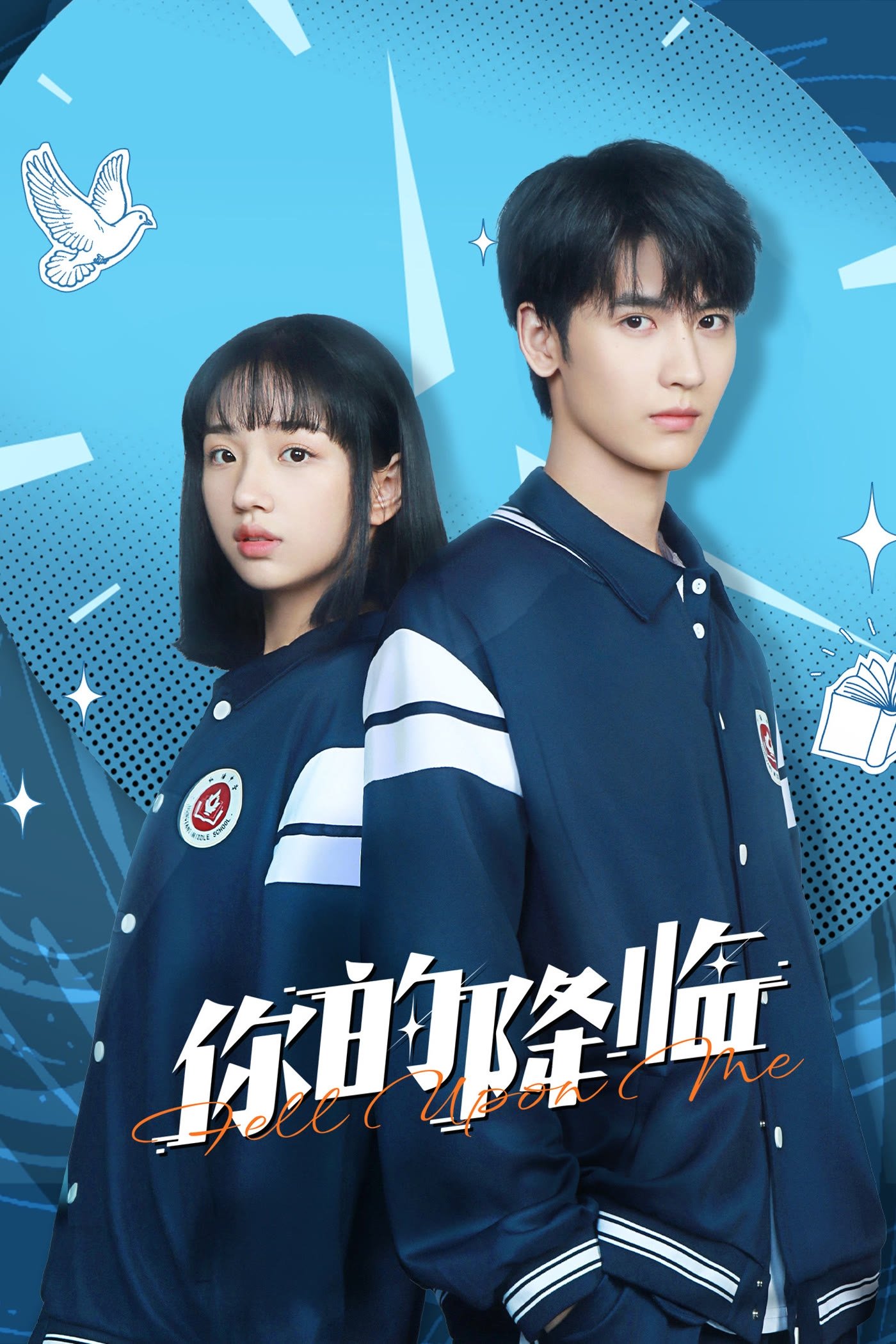 Poster de 你的降临