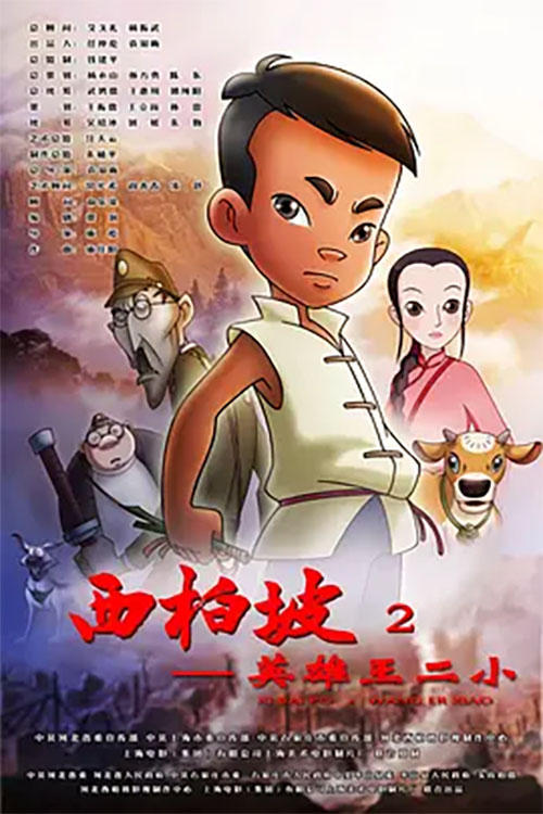 Poster de 西柏坡2英雄王二小
