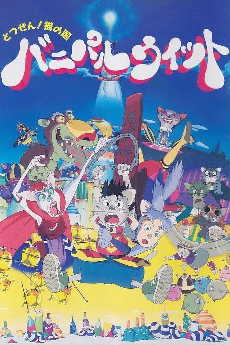 Poster de とつぜん!ネコの国 バニパルウィット