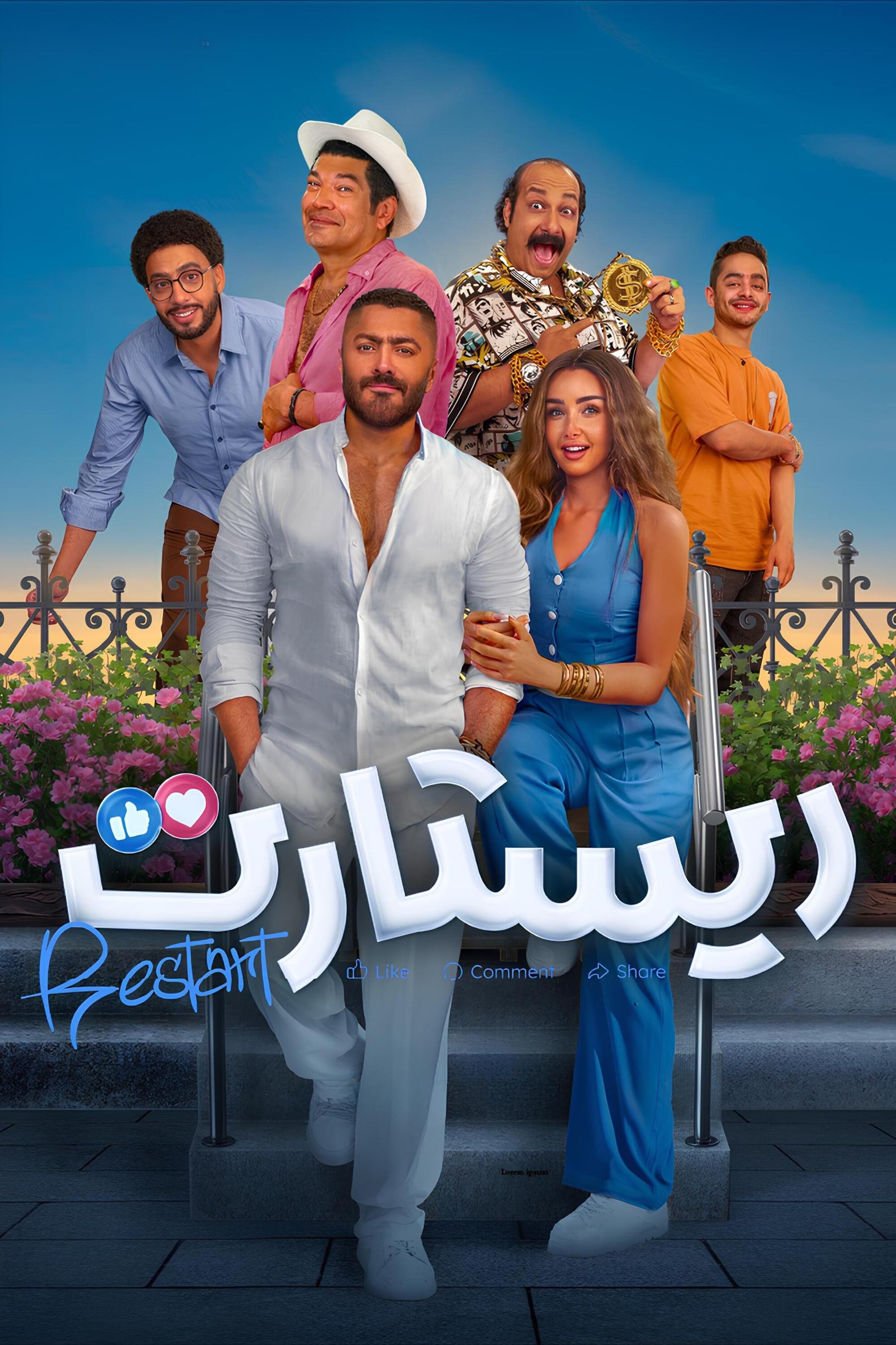 Poster de ريستارت