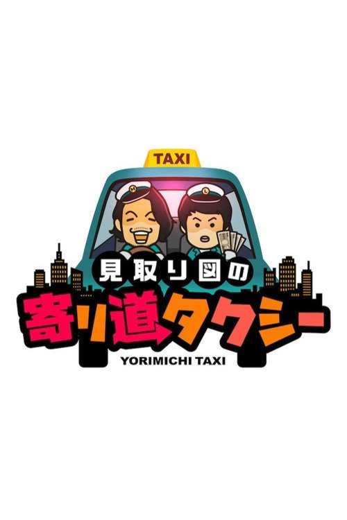 Poster de 見取り図の寄り道タクシー