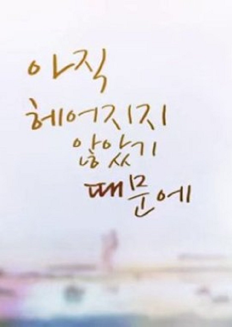 Poster de 아직 헤어지지 않았기 때문에