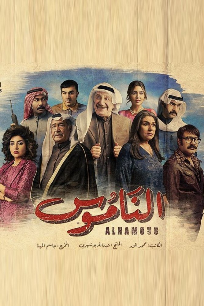 Poster de الناموس