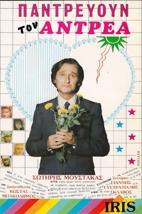 Poster de Παντρεύουν τον Ανδρέα!