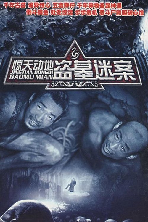 Poster de 惊天动地