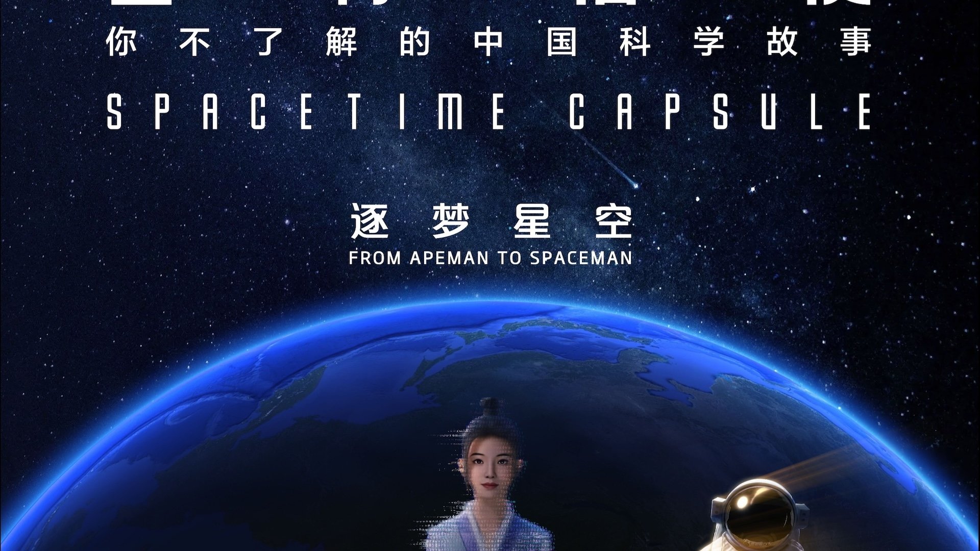 星际信使:你不了解的中国科学故事