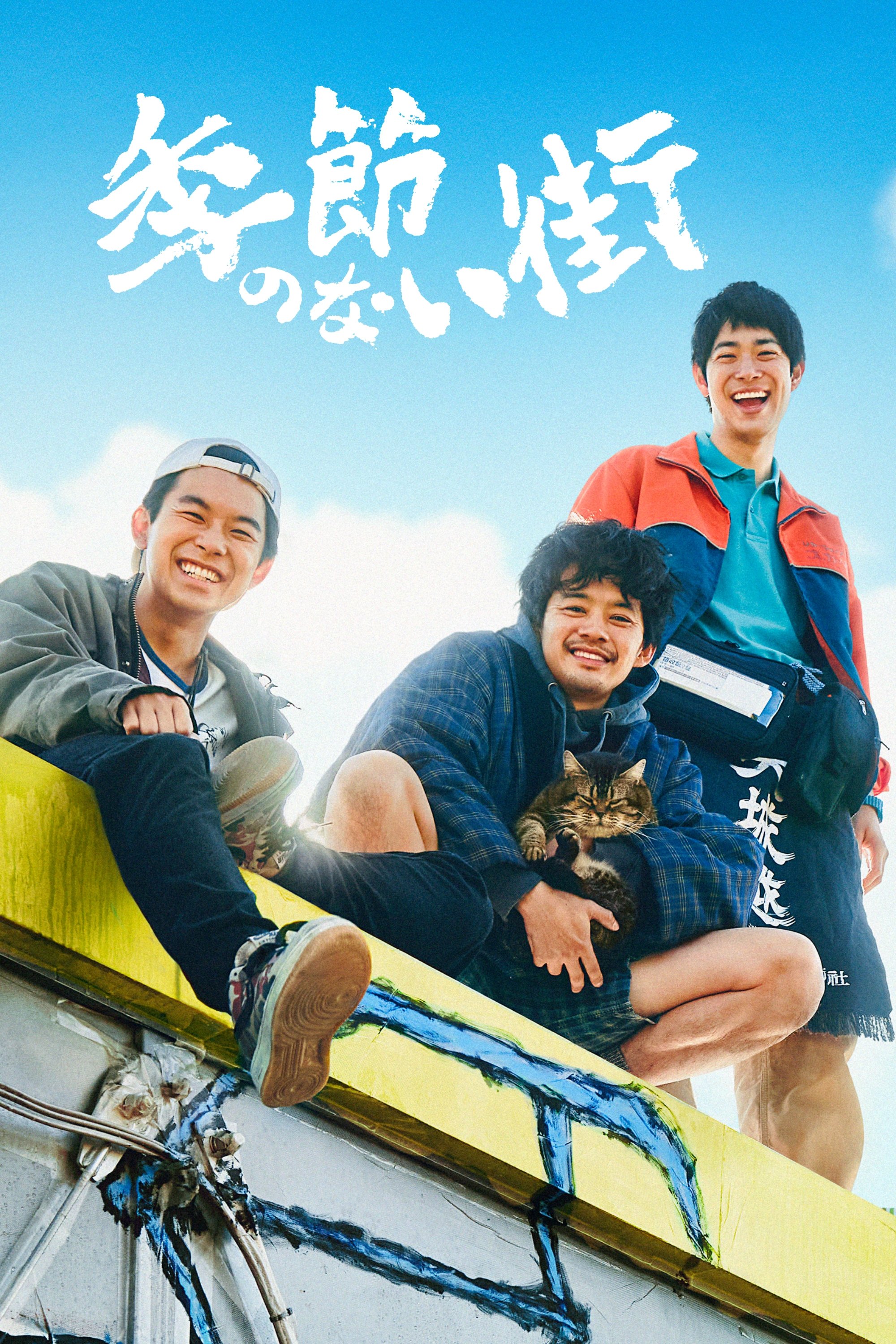 Poster de 季節のない街