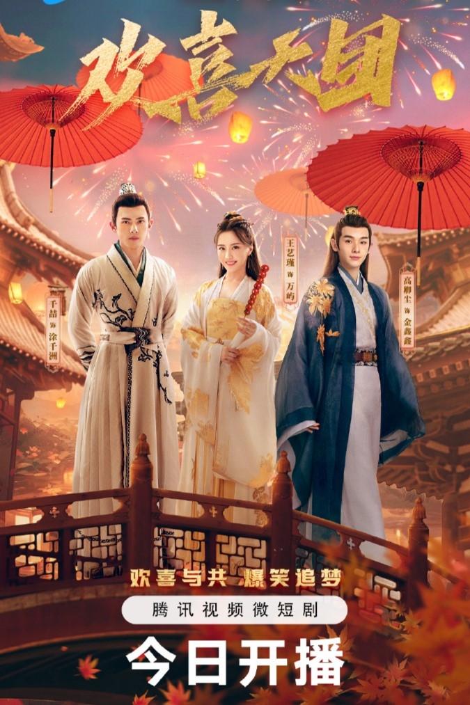 Poster de 你好我们是欢喜天团