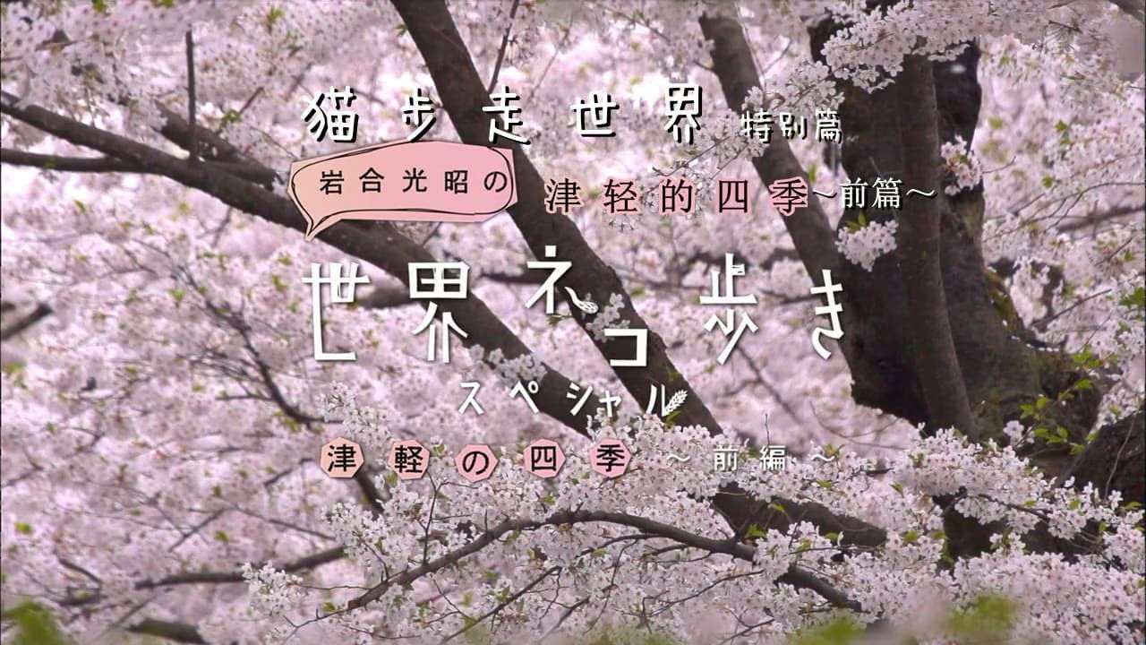 The Four Seasons of Tsugaru (Part 1)