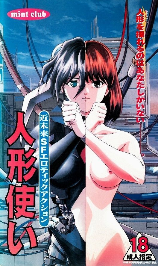 Poster de 人形使い