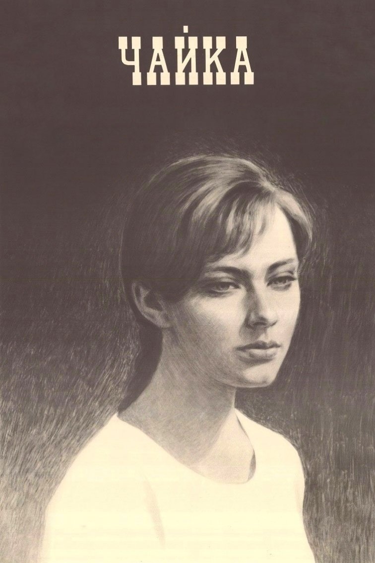 Poster de Чайка
