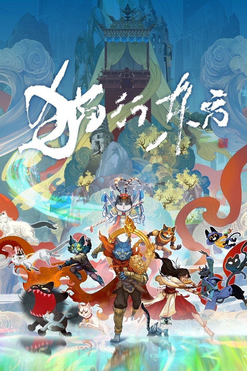 Poster de 猫行东方