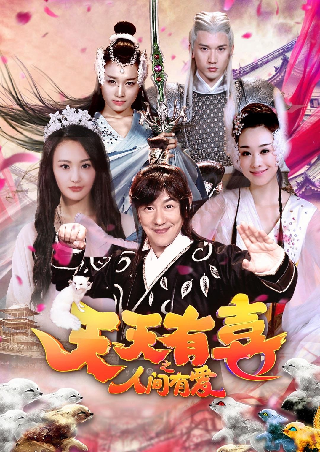 Poster de 天天有喜