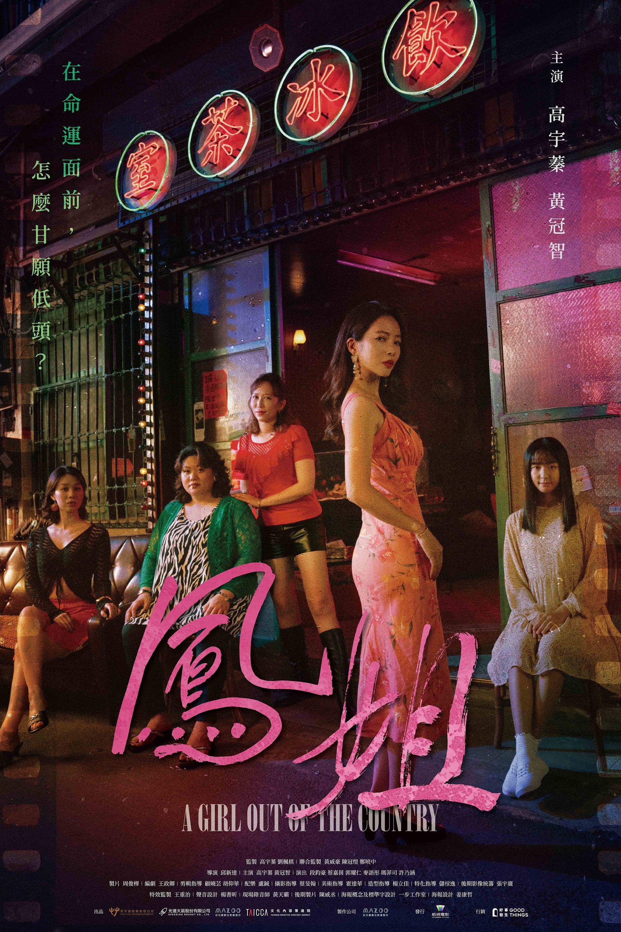 Poster de 鳳姐