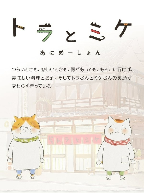 Poster de トラとミケ