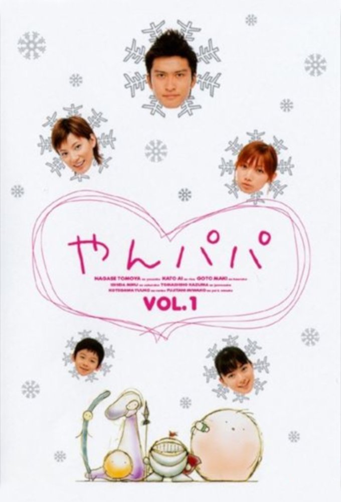 Poster de やんパパ