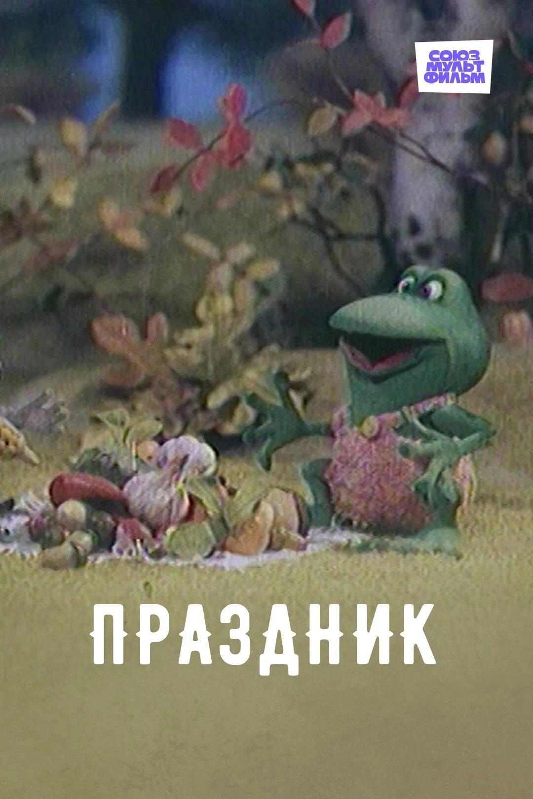 Poster de Праздник