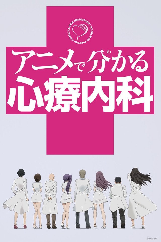 Poster de Anime de Wakaru Shinryounaika