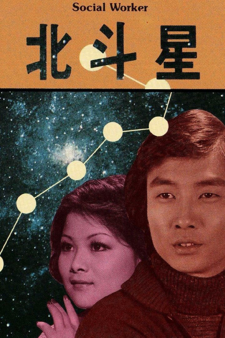 Poster de 北斗星