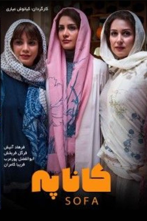 Poster de کاناپه