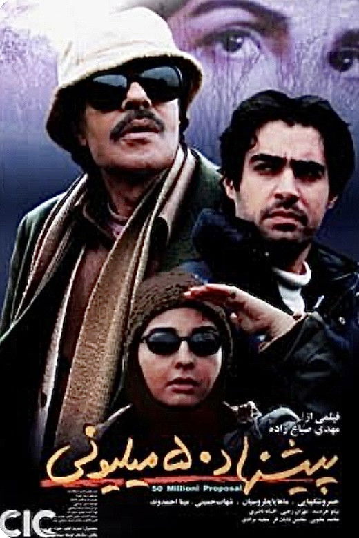 پیشنهاد ۵۰ میلیونی