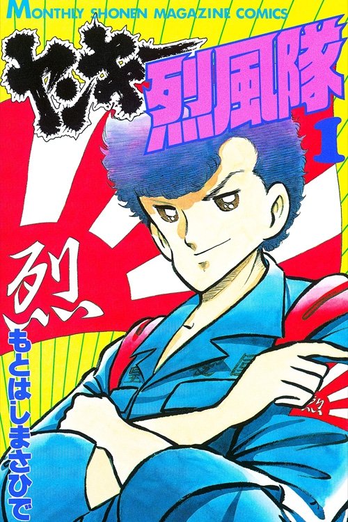 Poster de ヤンキー烈風隊