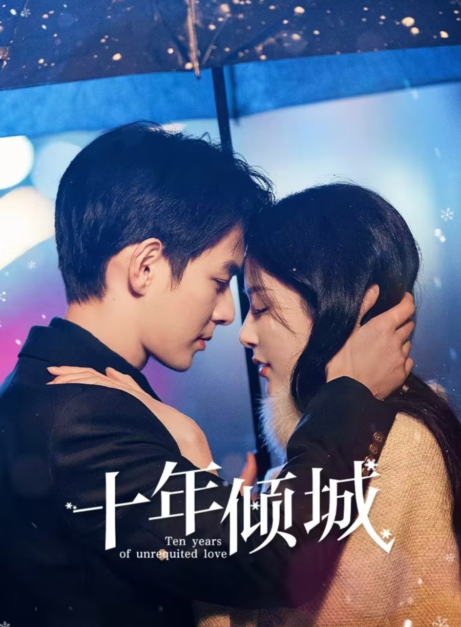 十年倾城