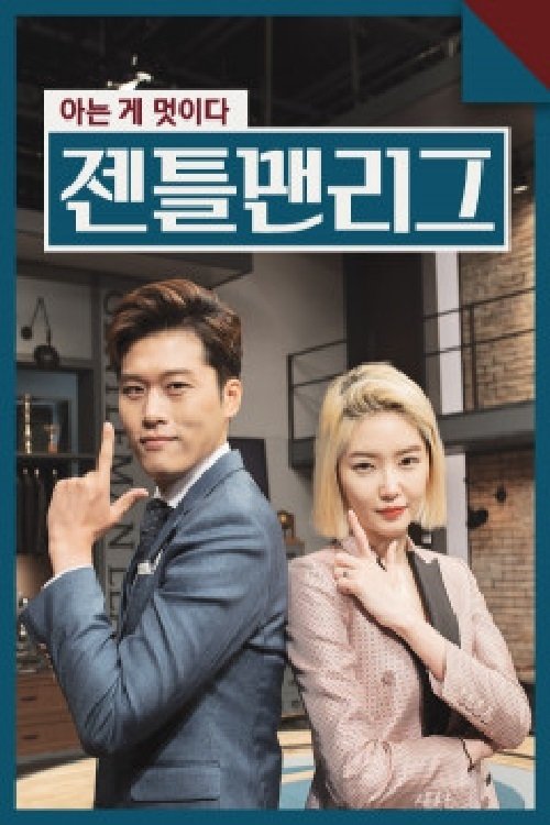 Poster de 젠틀맨리그