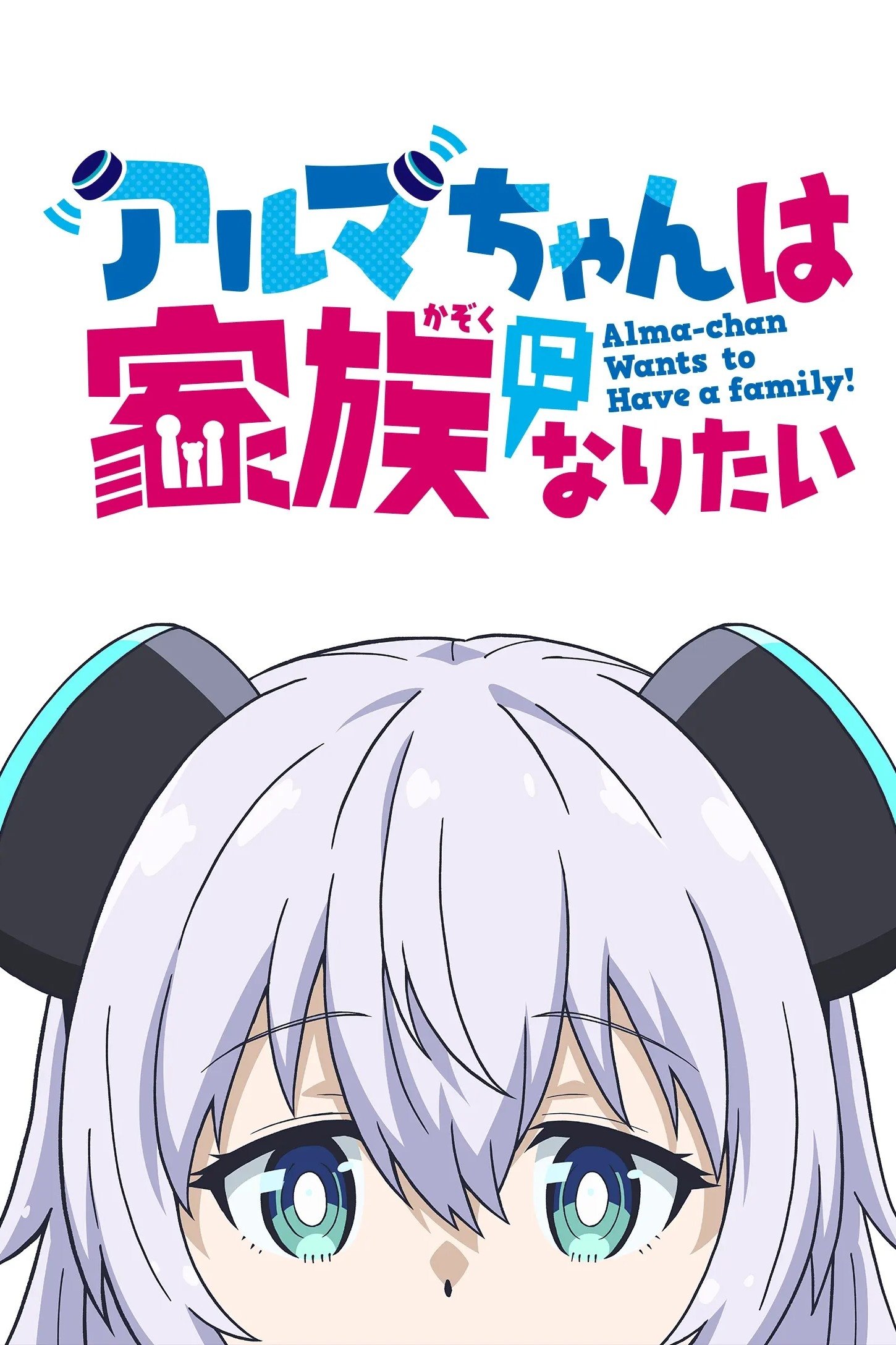 Poster de Alma-chan Wants to Be a Family!