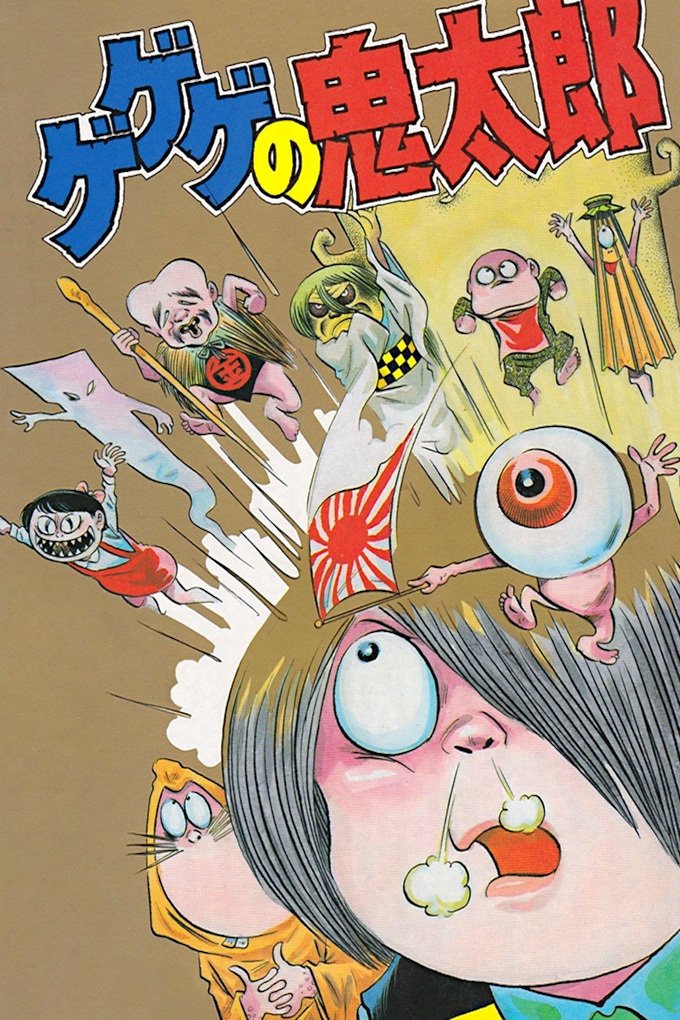 Poster de ゲゲゲの鬼太郎