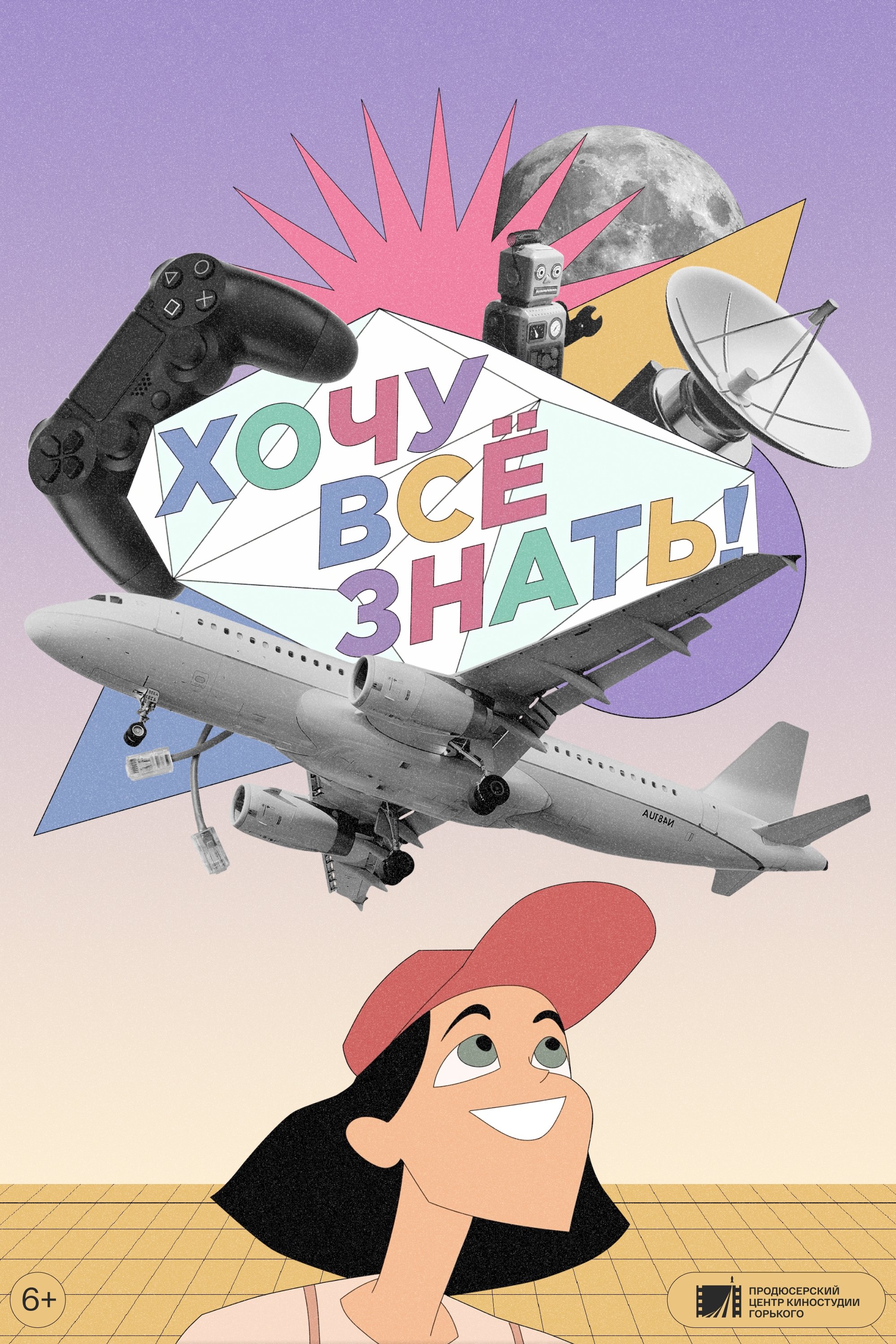 Poster de Хочу все знать!