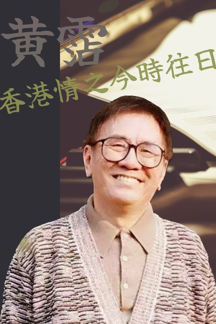 Poster de 黃霑香港情之今時往日